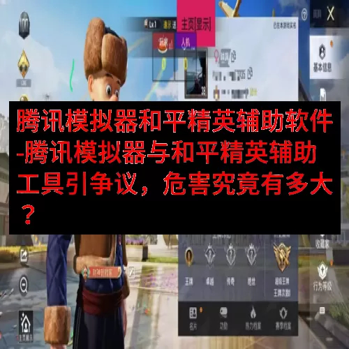 腾讯模拟器和平精英辅助软件-腾讯模拟器与和平精英辅助工具引争