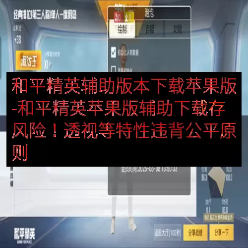 和平精英辅助版本下载苹果版-和平精英苹果版辅助下载存风险！透