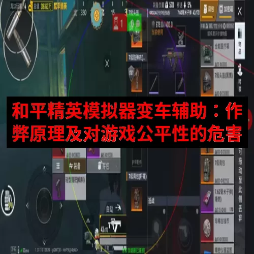 和平精英模拟器变车辅助：作弊原理及对游戏公平性的危害