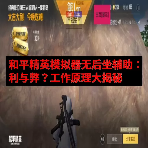 和平精英模拟器无后坐辅助：利与弊？工作原理大揭秘