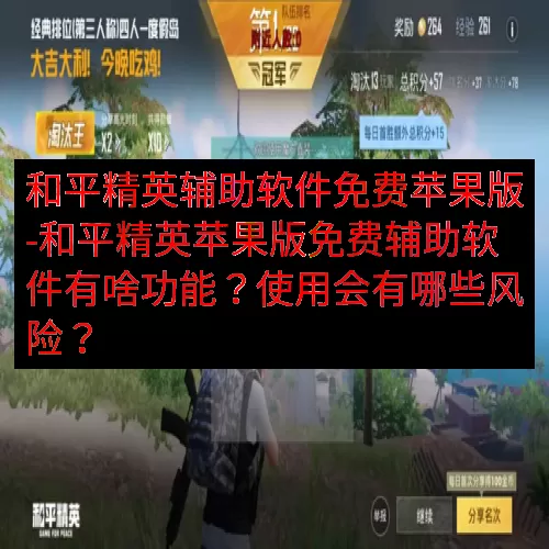 和平精英辅助软件免费苹果版-和平精英苹果版免费辅助软件有啥功