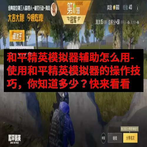 和平精英模拟器辅助怎么用-使用和平精英模拟器的操作技巧，你知